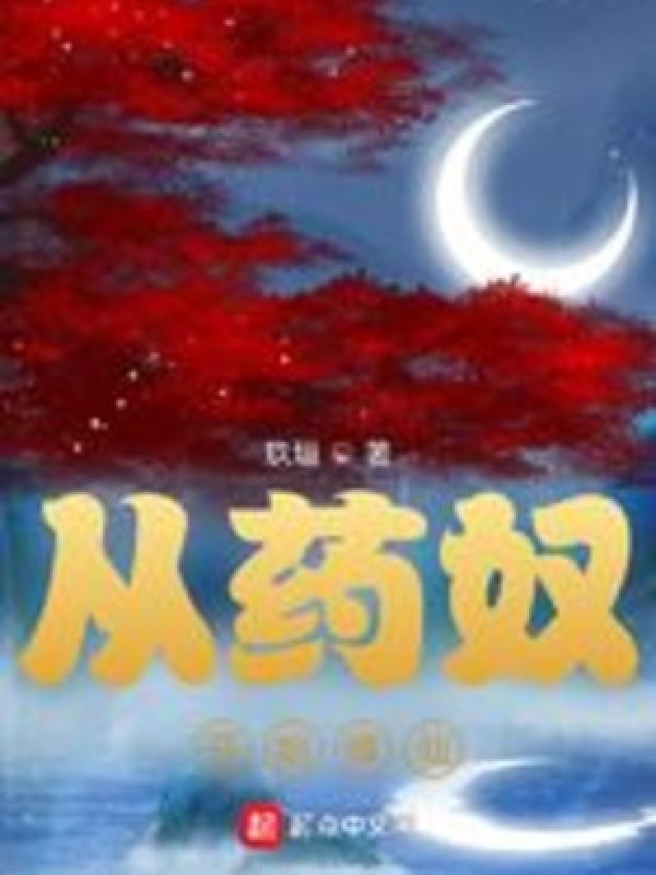 Bắt Đầu Tu Tiên Từ Dược Nô