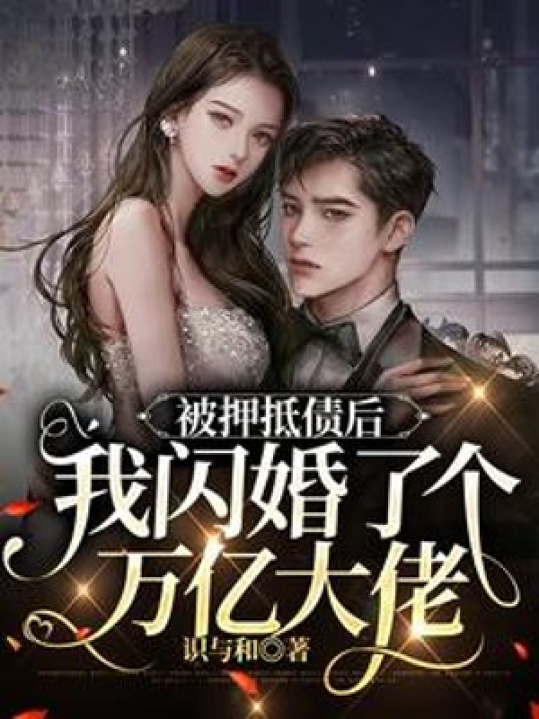 Bị Áp Gán Nợ Về Sau, Ta Thiểm Hôn Cái Vạn Ức Đại Lão