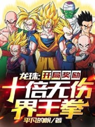 Dragon Ball: Bắt Đầu Khen Thưởng Gấp Mười Lần Không Thương Giới Vương Quyền