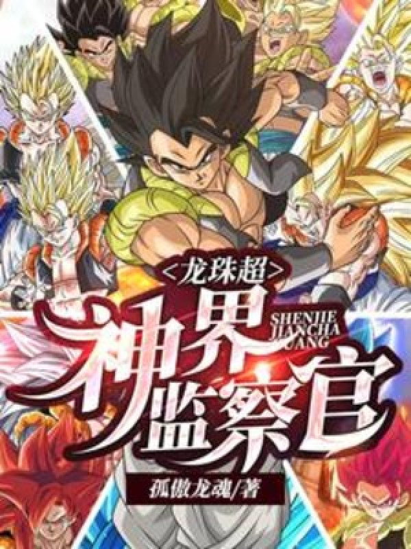 Dragon Ball Super, Thần Giới Giám Sát Quan