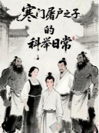 Hàn Môn Đồ Tể Chi Tử Khoa Cử Hằng Ngày