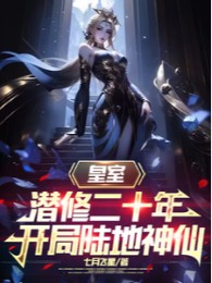 Hoàng Thất Tiềm Tu 20 Năm, Bắt Đầu Lục Địa Thần Tiên