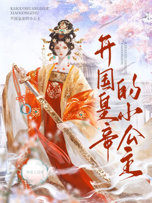 Khai Quốc Hoàng Đế Tiểu Công Chúa