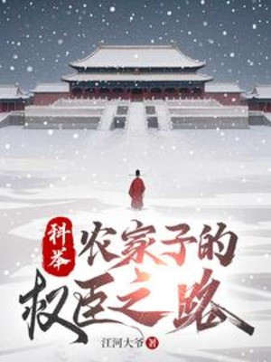 Khoa Cử, Nông Gia Con Quyền Thần Chi Lộ