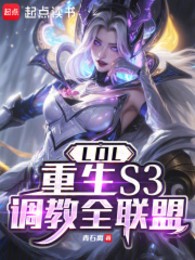 LOL: Trùng Sinh S3, Dạy Dỗ Toàn Bộ Liên Minh