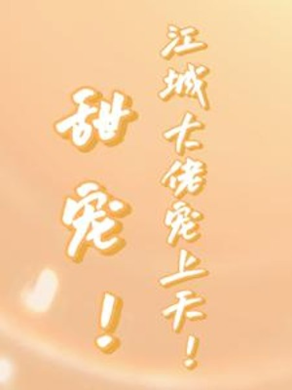 Ngọt Sủng! Giang Thành Đại Lão Sủng Thượng Thiên!