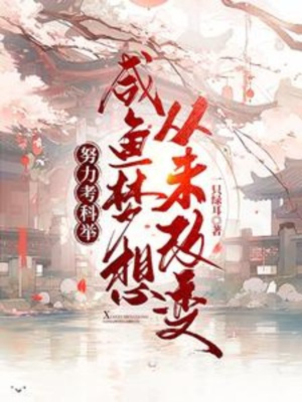 Nỗ Lực Thi Khoa Cử, Cá Ướp Muối Mộng Tưởng Chưa Bao Giờ Sửa Đổi