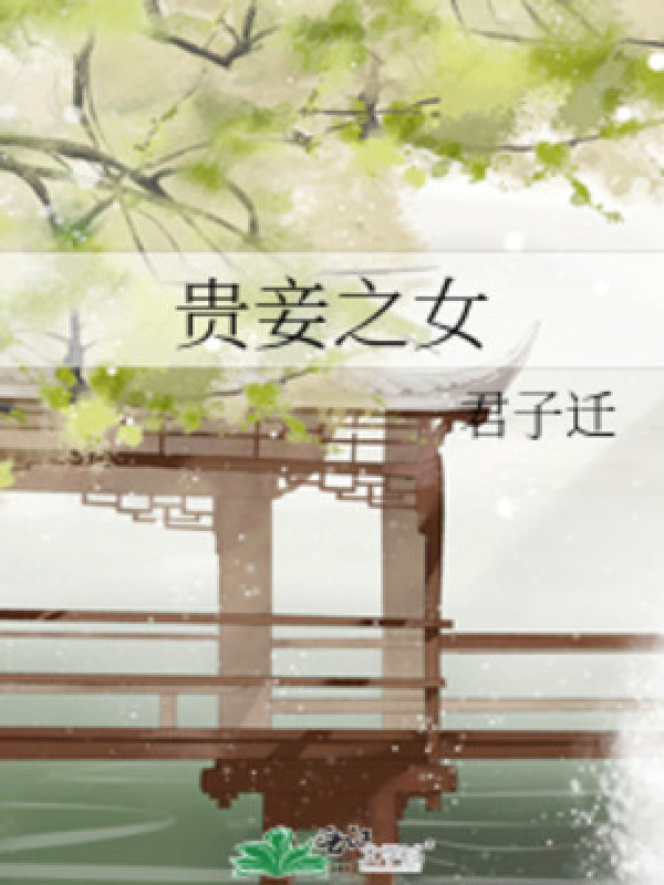 Quý Thiếp Chi Nữ