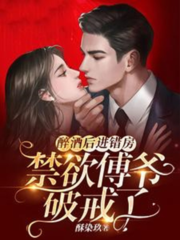 Sau Khi Say Rượu Tiến Sai Phòng, Cấm Dục Phó Gia Phá Giới!