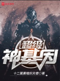 Siêu Cấp Thần Gen