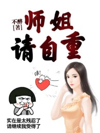 Sư Nương, Xin Tự Trọng