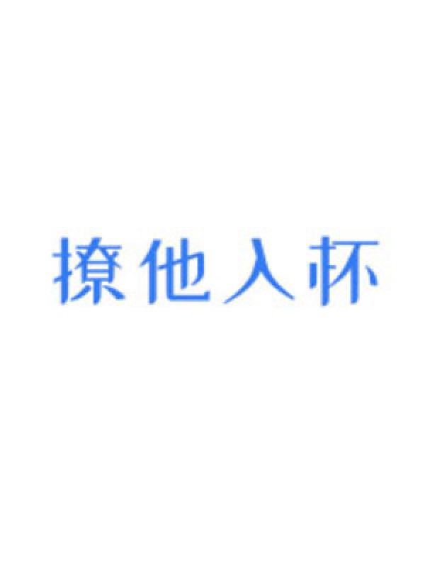 Tán Hắn Vào Lòng