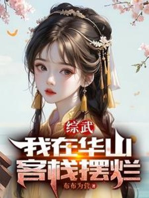 Tổng Võ: Ta Ở Hoa Sơn Khách Sạn Không Cố Gắng