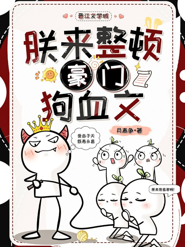Trẫm Đến Chỉnh Đốn Hào Môn Cẩu Huyết Văn