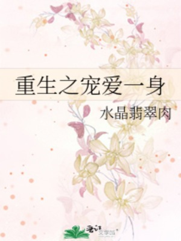 Trọng Sinh Chi Sủng Ái Một Thân