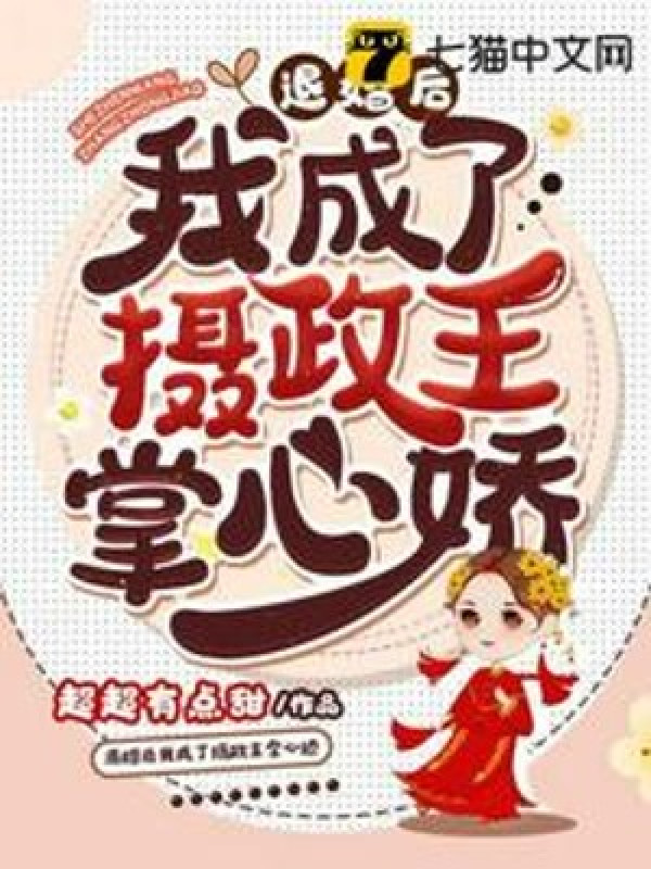 Từ Hôn Sau Ta Thành Nhiếp Chính Vương Lòng Bàn Tay Kiều