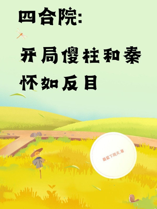 Tứ Hợp Viện: Bắt Đầu Sỏa Trụ Cùng Tần Hoài Như Bất Hoà