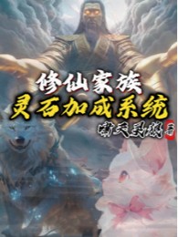 Tu Tiên Gia Tộc: Linh Thạch Tăng Thêm Hệ Thống