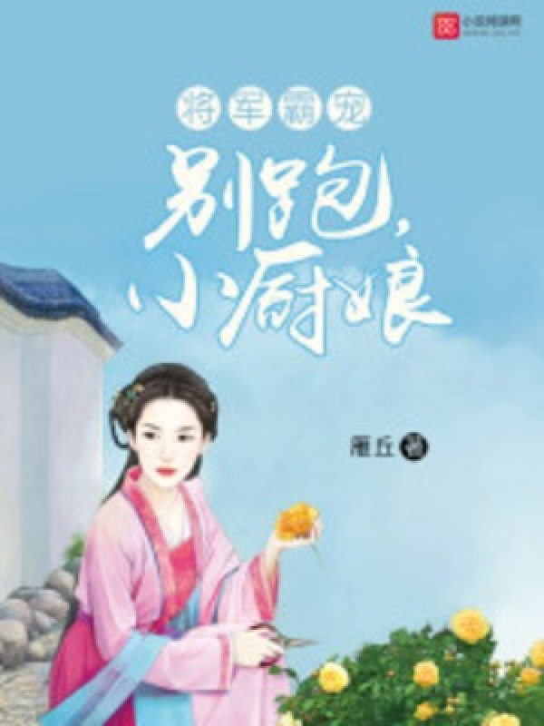Tướng Quân Bá Sủng: Đừng Chạy, Tiểu Trù Nương