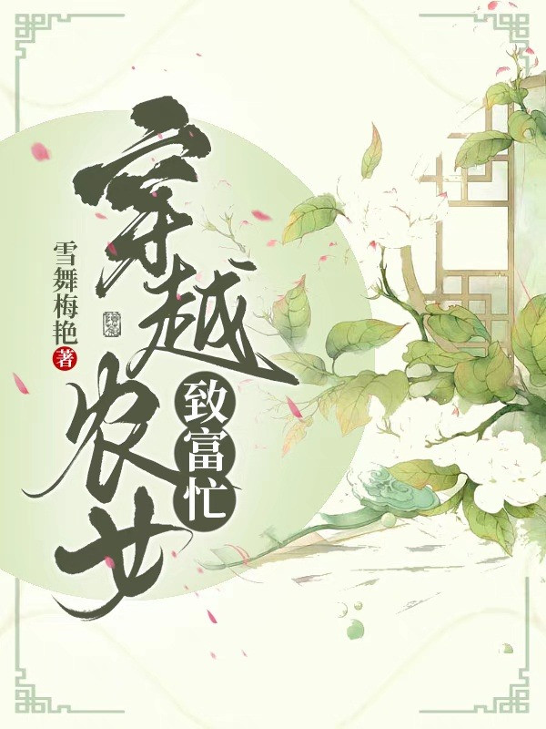 Xuyên Qua Nông Nữ Làm Giàu Bận Bịu