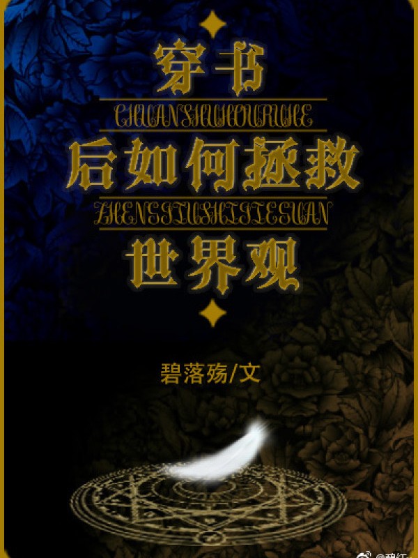 Xuyên Thư Sau Như Thế Nào Cứu Giúp Thế Giới Quan